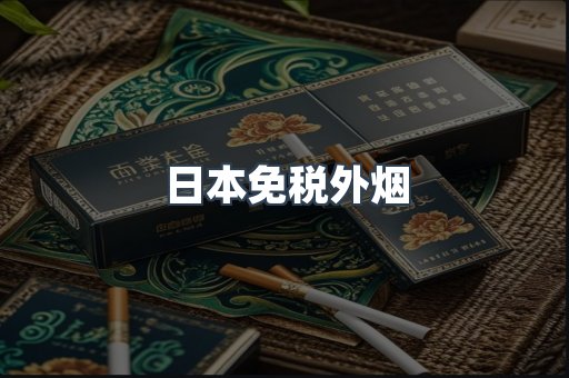 日本免税外烟